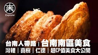 台南人帶路，​當地人私藏！灣裡CP值超高的美食大公開！放大你的錢包，   15家在地口袋名單經典美食，讓你知道來台南可以吃什麼｜台南美食探路    ｜探路者