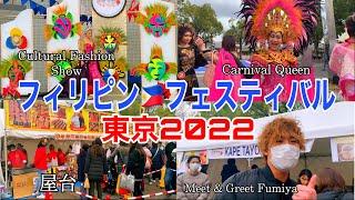 Philippine Festival Tokyo 2022.12.3~4 in Yoyogi Park/フィリピンフェスティバル東京 2022 代々木公園