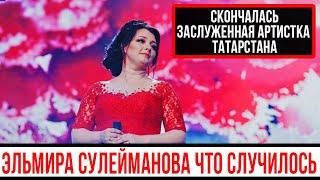 Скончалась Эльмира Сулейманова – что случилось с певицей