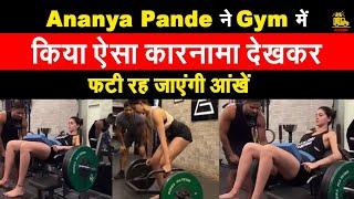 Ananya Pande ने Gym में किया ऐसा कारनामा देखकर फटी रह जाएंगी आंखें | Khabri