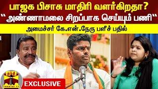 பாஜக பிசாசு மாதிரி வளர்கிறதா?...“அண்ணாமலை சிறப்பாக செய்யும் பணி“ - அமைச்சர் கே.என்.நேரு பளீச் பதில்