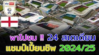 󠁧󠁢󠁥󠁮󠁧󠁿 24 Stadiums แชมป์เปี้ยนชิพ 2024/25 สนามไหนมีความจุผู้ชมมากที่สุด?