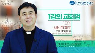 인천교구 2022년 새반장 학교 : 1단계-1강의: 교회법