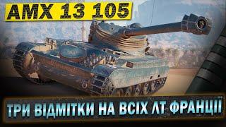 AMX 13 105 ТРИ ВІДМІТКИ  на всіх лт Франції  #WOT_UA