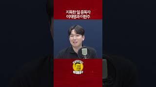 지독한 일 중독자 이재명과 이한주