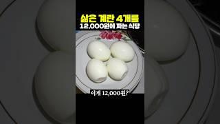 삶은 계란 4개를 12,000원에 파는 식당