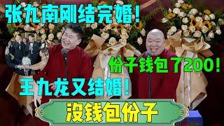 【张鹤伦没钱包份子】张鹤伦：王九龙又结婚？张鹤伦：份子钱包了200！#张鹤伦 #郎鹤炎#郭麒麟 #郭德纲 #于谦 #岳云鹏 #搞笑 #德云社#相声