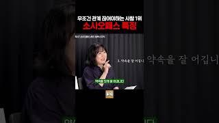 무조건 관계 끊어야하는 1순위 소시오패스 특징 #shorts #심리 #인간관계