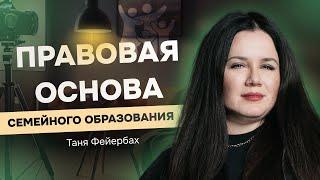 Правовая основа семейного образования в России. Таня Фейербах