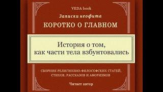 История о том, как части тела взбунтовались / Коротко о главном. Записки неофита. Веды, религия