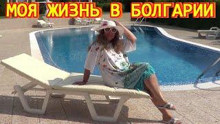 Моя жизнь в Болгарии
