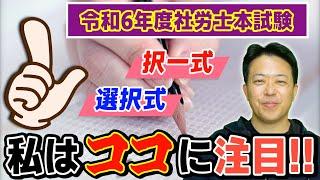 【令和６年度社労士本試験】私はココに注目！