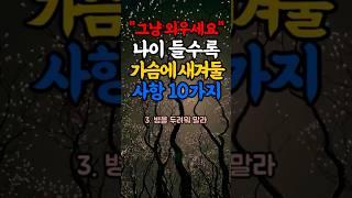 “그냥 외우세요”나이들수록 가슴에 새겨둘 사항 10가지#명언#힐링#좋은글#삶의지혜
