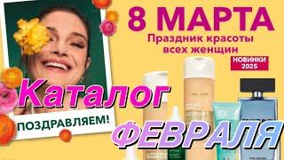 Ив Роше Каталог и Бланк ФЕВРАЛЯ 9РИО2РА90