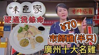 味食家。市師雞廣州十大名雞市師雞¥70半只廣州越秀區解放北路598號 廣州地鐵公園前站I2出口步行300米