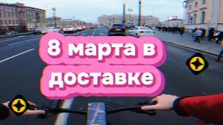 ДОСТАВЛЯЕМ ЗАКАЗЫ 8 МАРТА! РАЗОЧАРОВАНИЕ ЯНДЕКСОМ. ЧАСТЬ 1