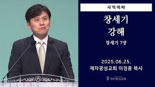2025-06-25 새벽예배 (창세기 강해 - 창세기 7장) - 이경종 목사