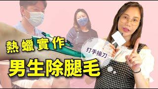 男生熱蠟除腿毛-操作技巧教學一次看清楚, 真人操作兩腿詳細流程步驟版 【2022年更新】｜台北｜天使美睫霧眉GinaTV｜台灣