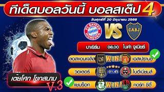 ทีเด็ดบอลวันนี้ บอลสเต็ป4 บอลสเต็ปวันนี้ [ วันศุกร์ที่ 20 พฤษภาคม 2568 ] บอลสเต็ป