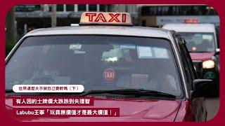 尼采:  世界這麼大,不做自己, 要幹嘛?(下): 經濟下行 樓價跌三成 的士牌價就不能跌? 跌到失常要求政府500萬回收 行行艱難LABUBU一支獨秀 玩具如何俘虜人心?張寶華讀書20250616