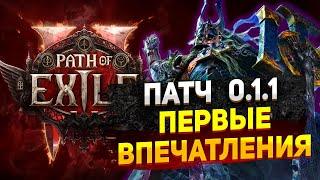 PoE 2 ПАТЧ 0.1.1 ВПЕЧАТЛЕНИЯ / ИЗМЕНЕНИЯ / ФИКСЫ / УЛУЧШЕНИЕ КАЧЕСТВА ЖИЗНИ