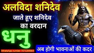 जाते हुए शनिदेव का वरदान - धनु (dhanu) Sagittarius राशि अब होगी आपकी भावनाओं की कदर #shani #dhanu