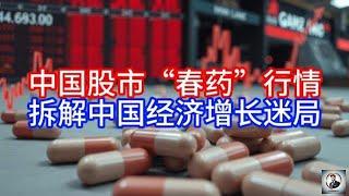 《Boss市场快讯》中国股市“春药”行情，拆解中国经济增长迷局