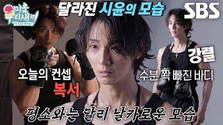 “지금까지 못 보여줬던...” 윤시윤, 24시간 단수로 이미지 변신 성공