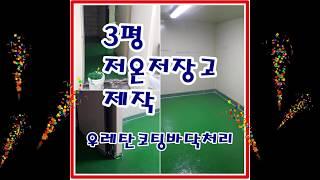 시흥아울렛저온저장고제작~~~