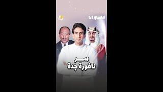 المدوان | سر نافورة جدة