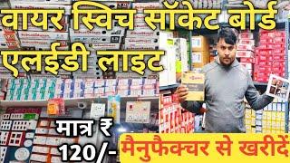 बिजली का समान खरीदें मैनुफैक्चरर से electric item wholesale price | electric shop business