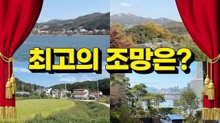 단독, 전원주택 대표적인 조망 4가지, 장/단점 분석