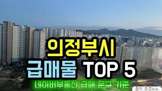 의정부시 아파트급매 TOP 5