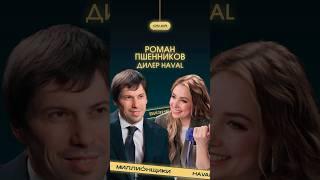 Смотрите полный выпуск на канале «Миллионщики»