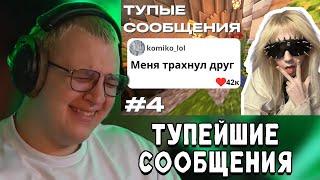 ПЯТЁРКА СМОТРИТ ТУПЫЕ СООБЩЕНИЯ ИЗ ЧАТА ПЯТЕРКИ И ЯЙЦЕФОНКА \ 5opka & yaicafonk