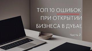 Топ 10 ошибок при регистрации компании в ОАЭ. Часть 2