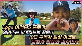 (Eng sub) 정은이가 대신 알려주는 낮게 치는 법!! (feat. 10만 이벤트 당첨자 발표와 감사인사)