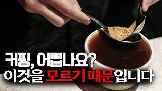 커핑 어렵다고 하시는데, 제가 왜 그런지 알려드릴게요