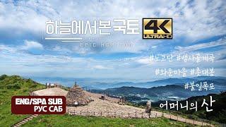 [하늘에서본국토4K 3부 어머니의산] 초고화질, 4K UHD로 만나는 지리산의 장엄함!  [ENG/SPA/RUS SUB]