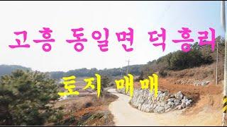 고흥부동산 고흥군 동일면 덕흥리 토지 매매(순천 소망부동산)