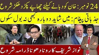 24 Nov: Anti Imran Khan raids & arrests start | emotional msg of Salman Akram | Nawaz Sharif crying