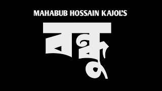 MAHABUB HOSSAIN KAJOL'S BONDHU | COMING SOON | KS Team Ltd