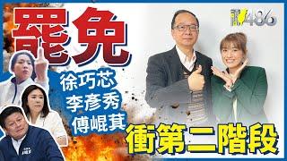 徐巧芯戰曹董戰中配 頻開戰場又愛比中指 不罷免妳要罷免誰？.ft王瑞德 顏若芳【請問486】