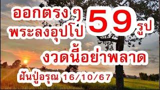 ตรงๆ เลขพระลงอุปโป 59 รูป ฝันปู่อรุณ  16/10/67