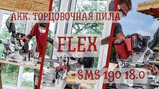 Аккумуляторная торцовочная пила с протяжкой Flex SMS 190 18.0