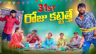 31st రోజు కట్టేత్తే | దావత్| village Comedy |5star channel|Laxmi Srikanth videos#comedy #trending