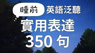 睡前英語泛聽 — 英語實用表達350句（時長1個小時）