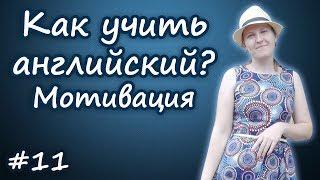 11 Как учить английский язык - часть 1, how to study English
