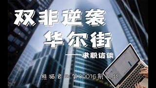 双非学姐逆袭华尔街！普通背景的人怎么样才能进入华尔街？
