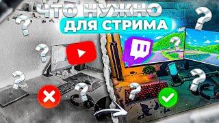 Что НУЖНО для СТРИМА? [2024] — АПГРЕЙД моего СТРИМ МЕСТА!!!